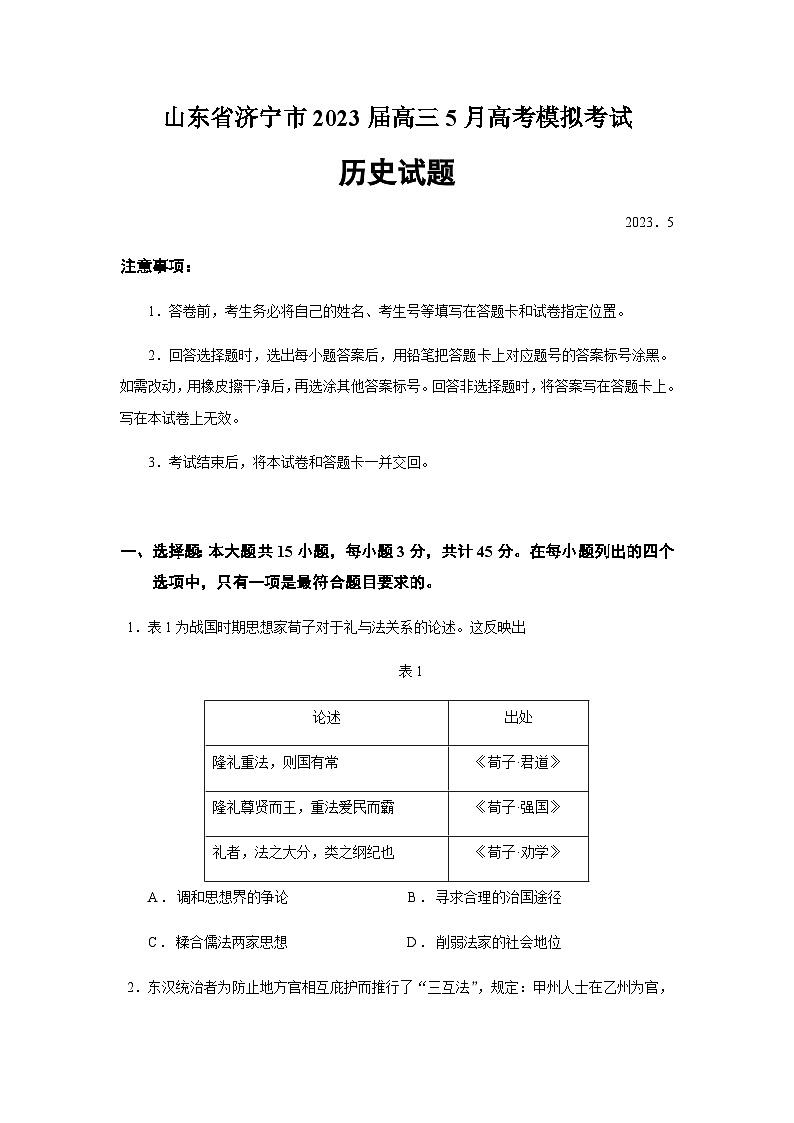 2023届山东省济宁市高三三模历史试题含答案01