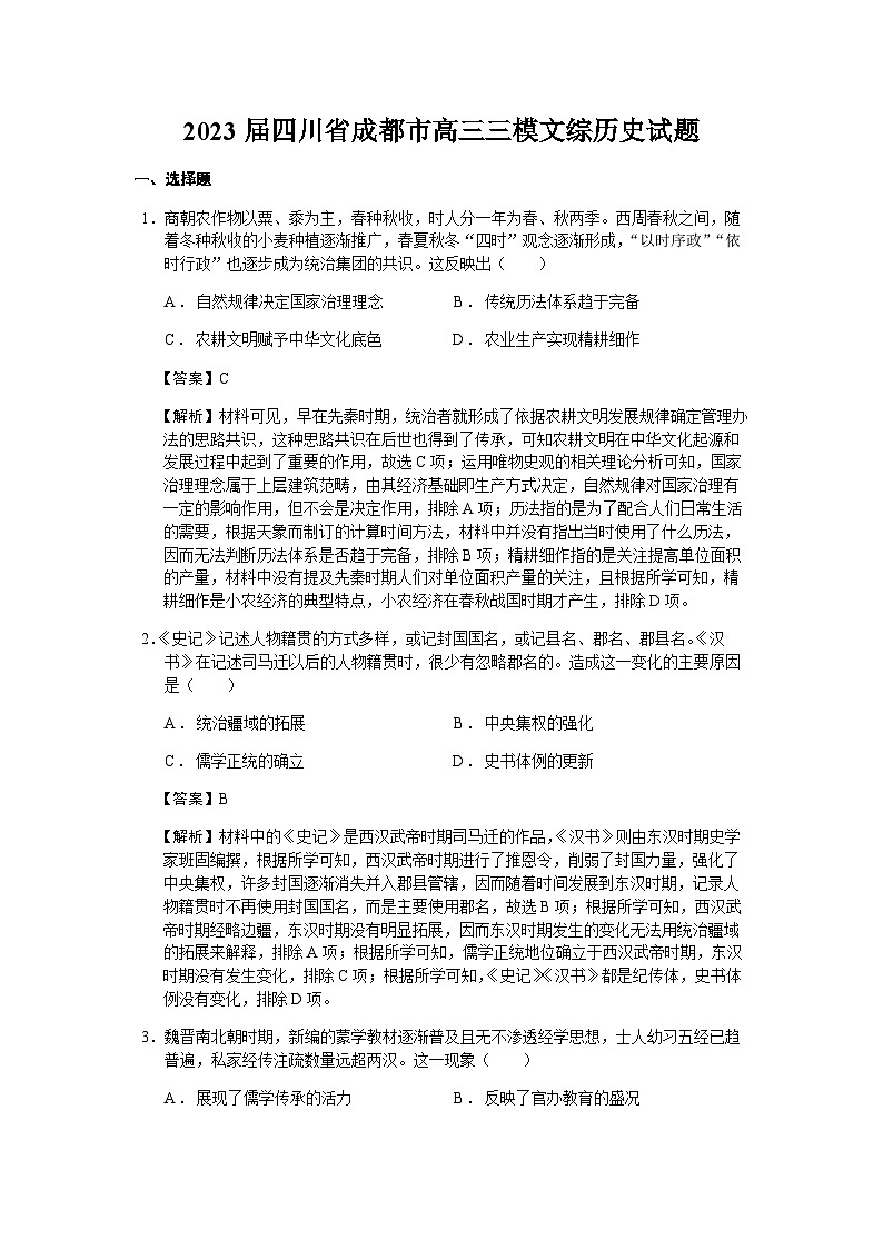 2023届四川省成都市高三三模文综历史试题含解析01