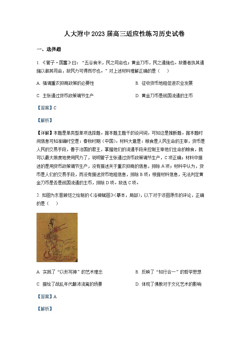 2023届北京市中国人民大学附属中学高三三模历史试题含解析第1页