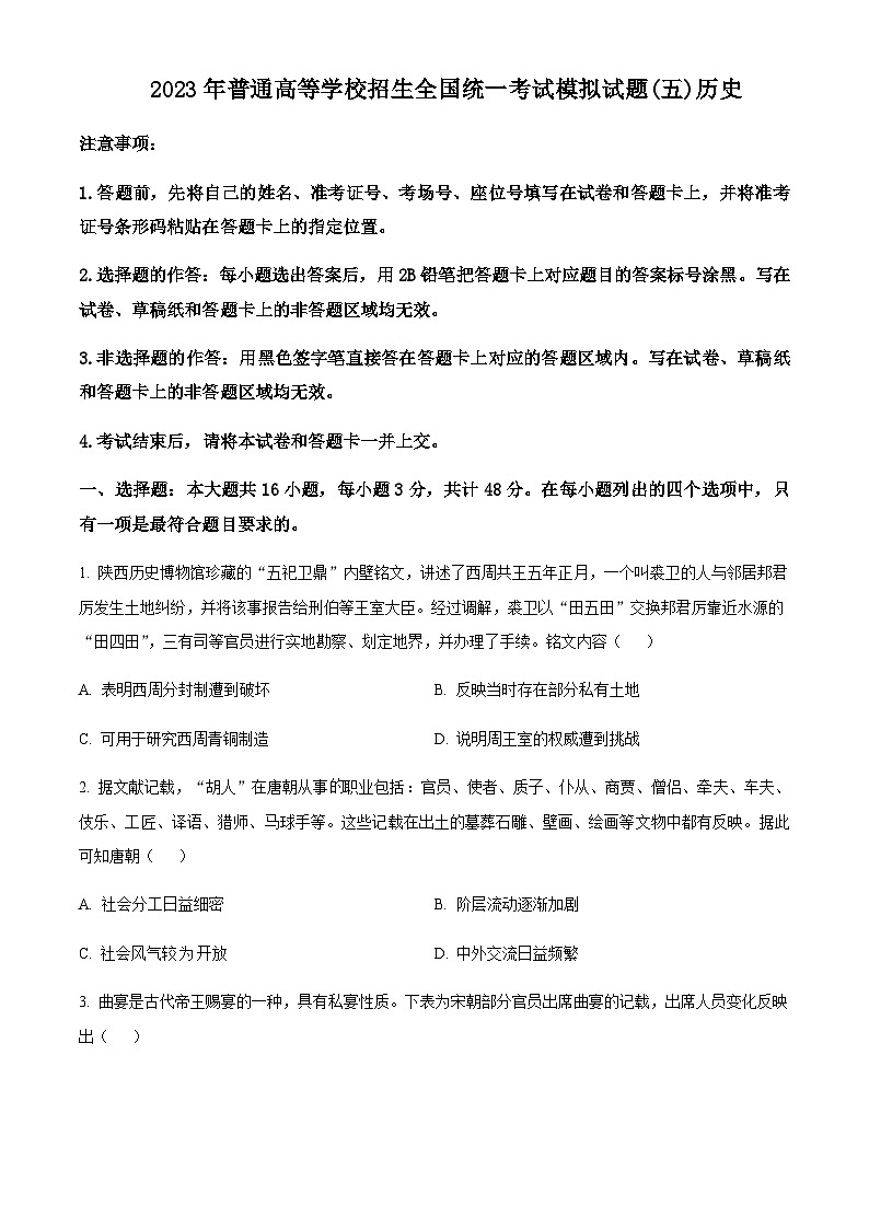 2023届湖北省襄阳市第四中学高三下学期5月适应性考试历史含解析01