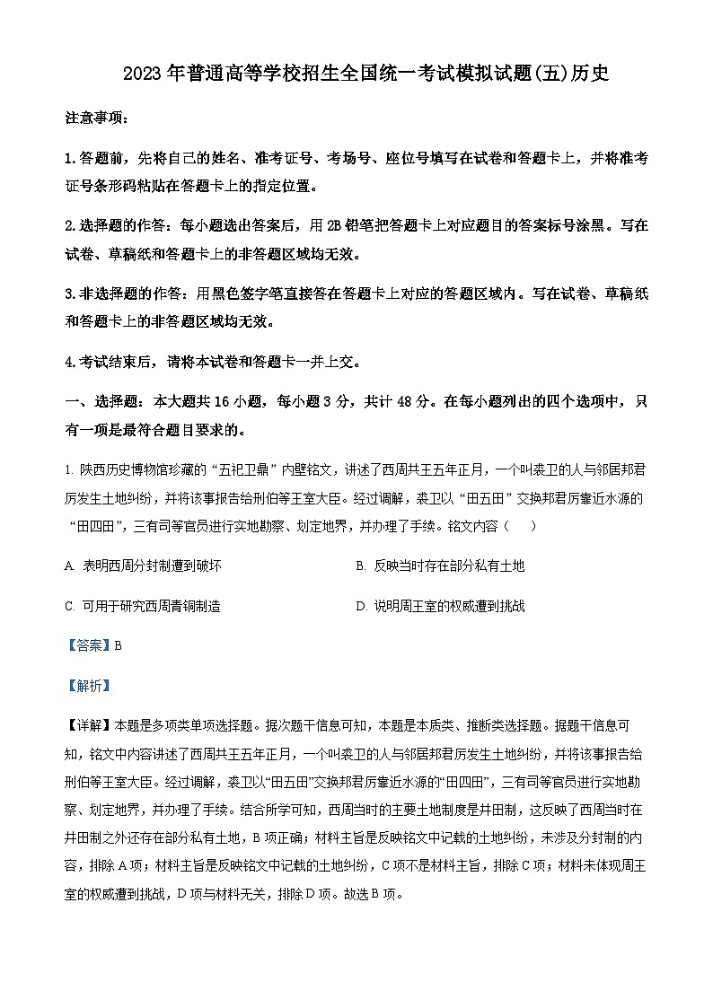 2023届湖北省襄阳市第四中学高三下学期5月适应性考试历史含解析01