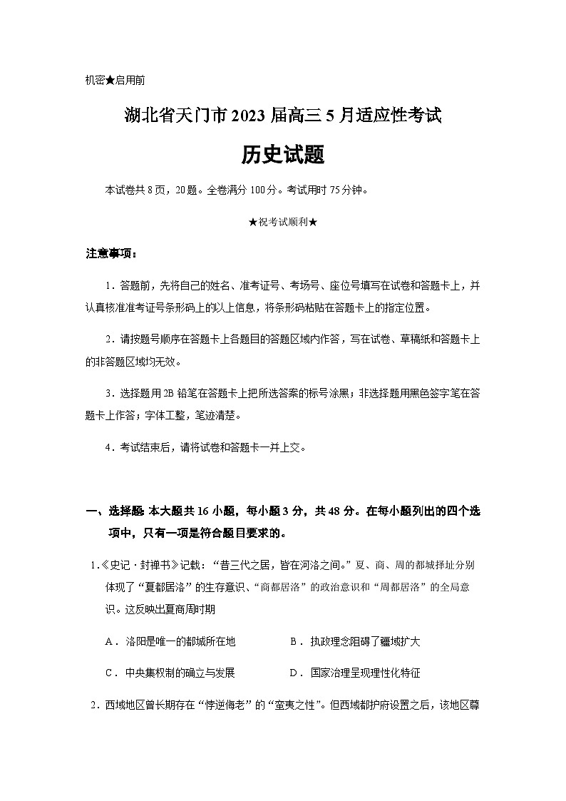 2023届湖北省天门市高三5月适应性考试历史试题含答案01
