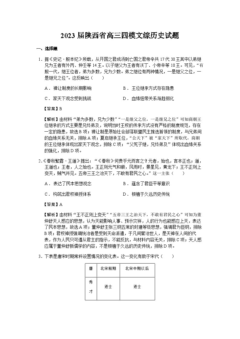 2023届陕西省高三四模文综历史试题含解析01