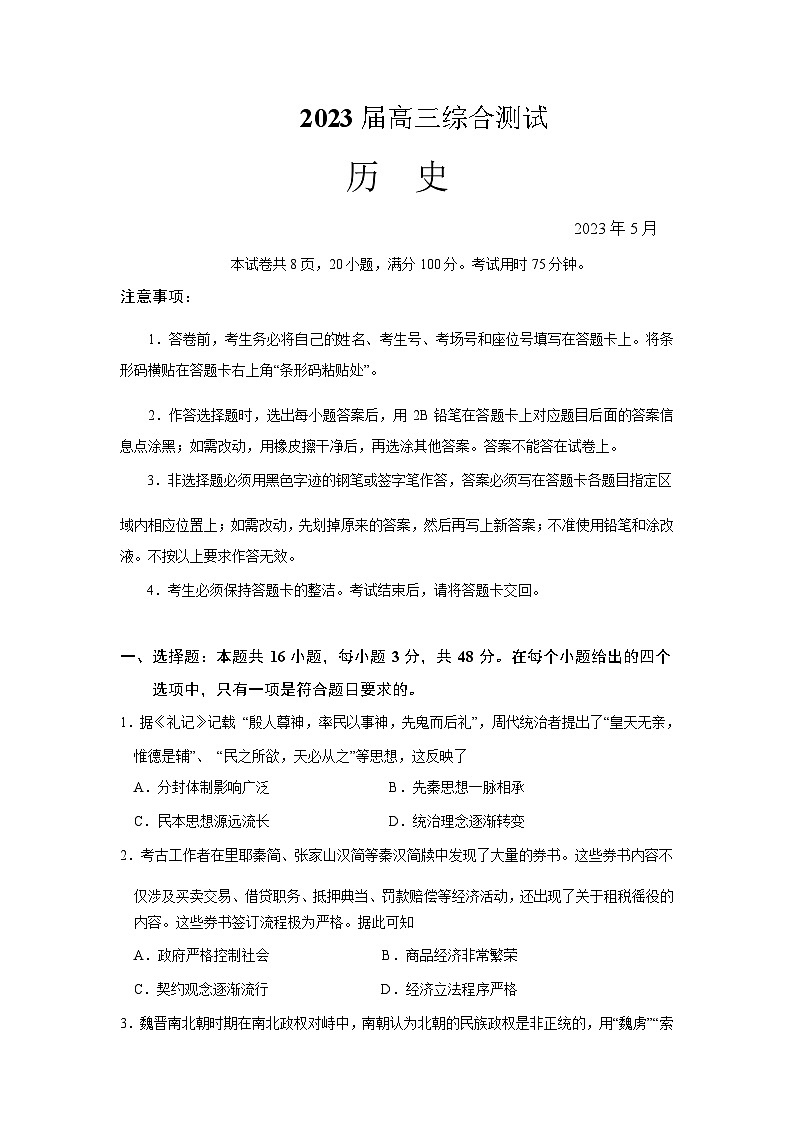 2023届广东省广州市华南师范大学附属中学高三第三次模拟考试历史试题第1页