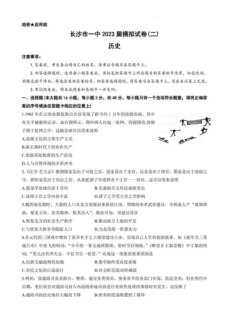 2023届湖南省长沙市第一中学高三下学期模拟试卷(二)历史第1页