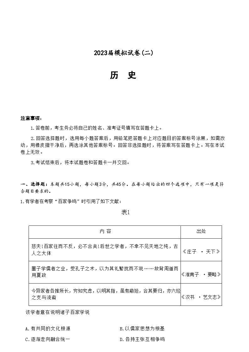 2023届湖南省长沙市长郡中学高三下学期模拟考试(二)历史试题含解析01