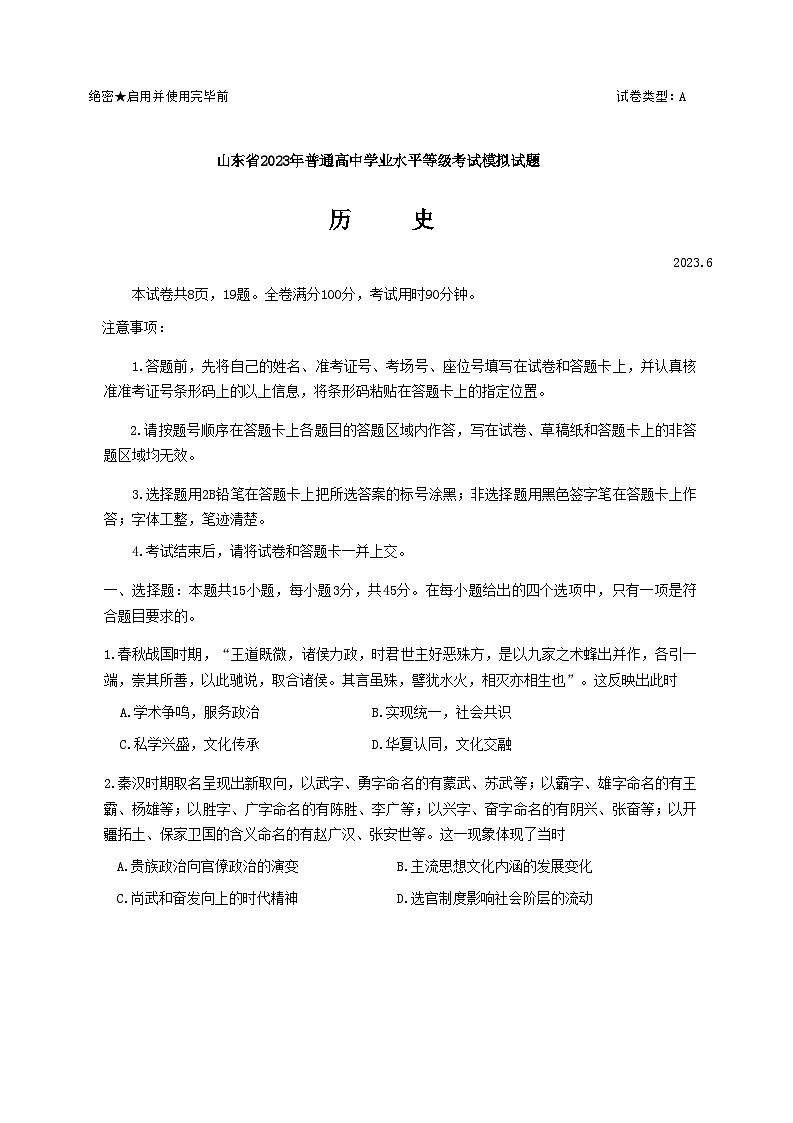 2023届山东师范大学附属中学高三下学期6月模拟考试历史第1页