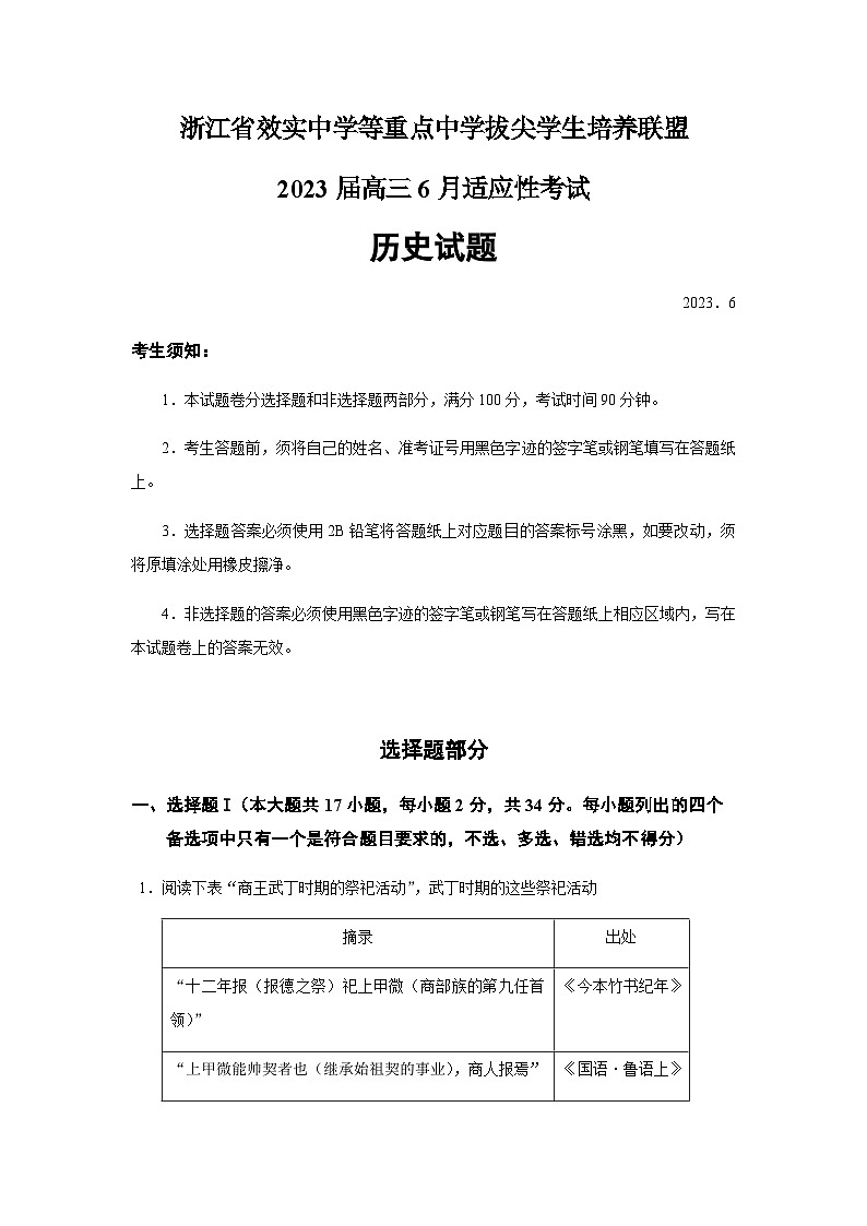 2023届浙江省效实中学等重点中学拔尖学生培养联盟高三6月适应性考试历史试题含答案第1页