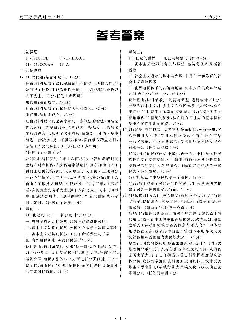 历史衡中月考下学期高三第五次综合素养测评答案第1页