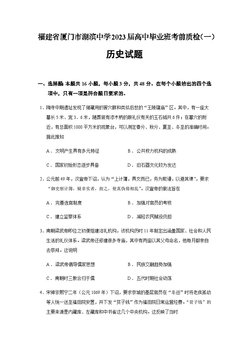 2023届福建省厦门市湖滨中学高三考前质检历史试题(一)含答案第1页