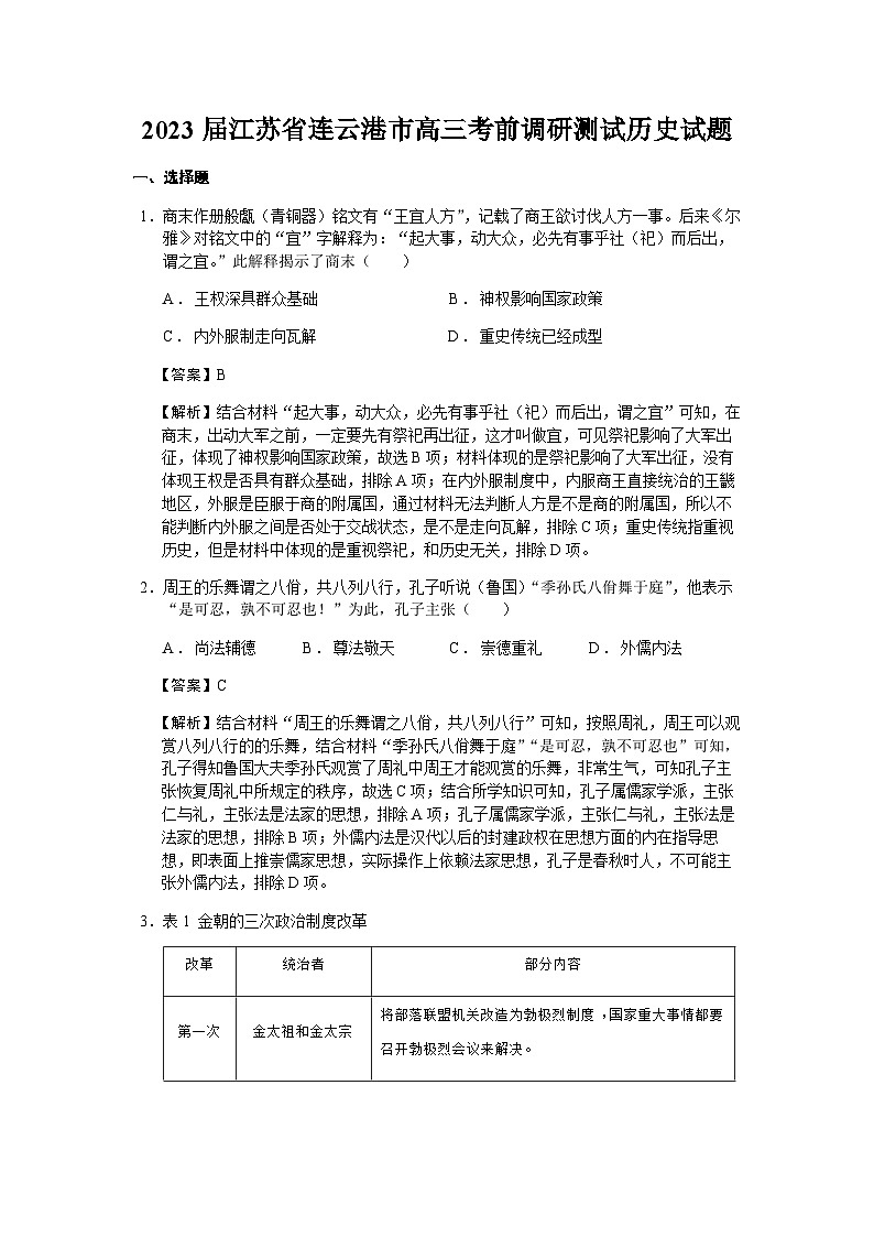 2023届江苏省连云港市高三考前调研测试历史试题含解析第1页