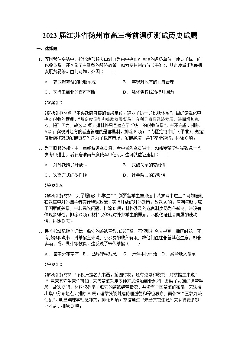 2023届江苏省扬州市高三考前调研测试历史试题含解析第1页