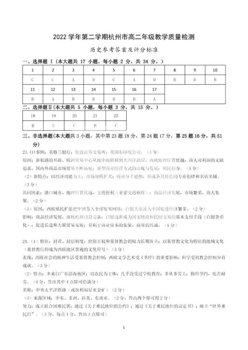 浙江省杭州市2022-2023学年高二下学期6月期末考试  历史  PDF版含答案01