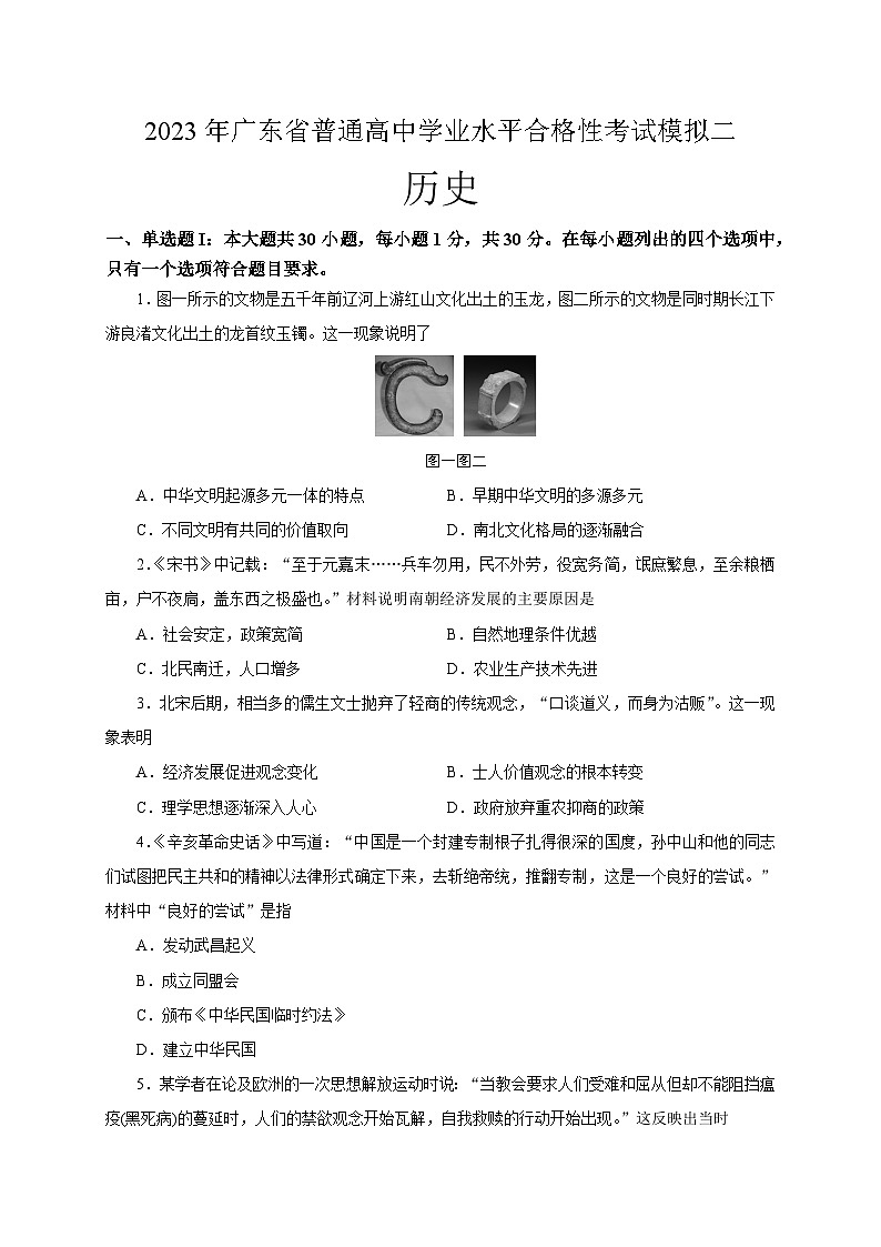 2023年7月广东省普通高中学业水平合格性考试模拟(二)历史试题第1页