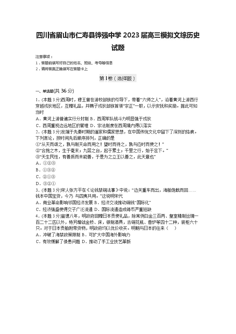 2023届四川省眉山市仁寿县铧强中学高三模拟文综历史试题01