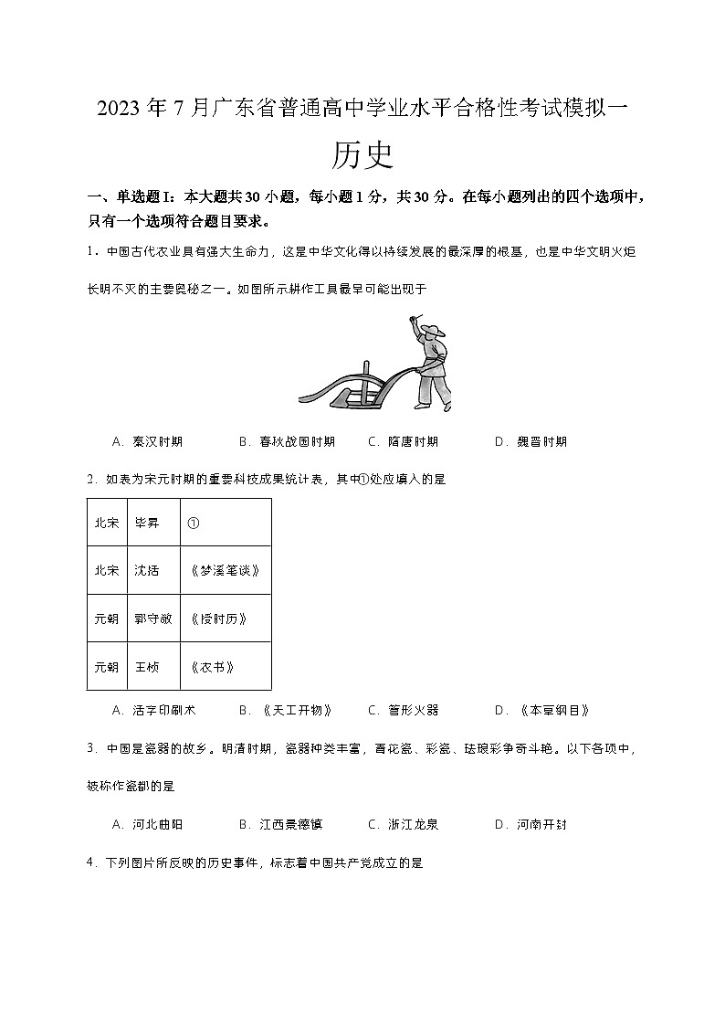 2023年7月广东省普通高中学业水平合格性考试模拟(一)历史试题01