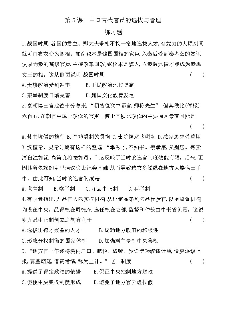 第5课 中国古代官员的选拔与管理+练习题--2022-2023学年高中历史统编版(2019)选择性必修一第1页