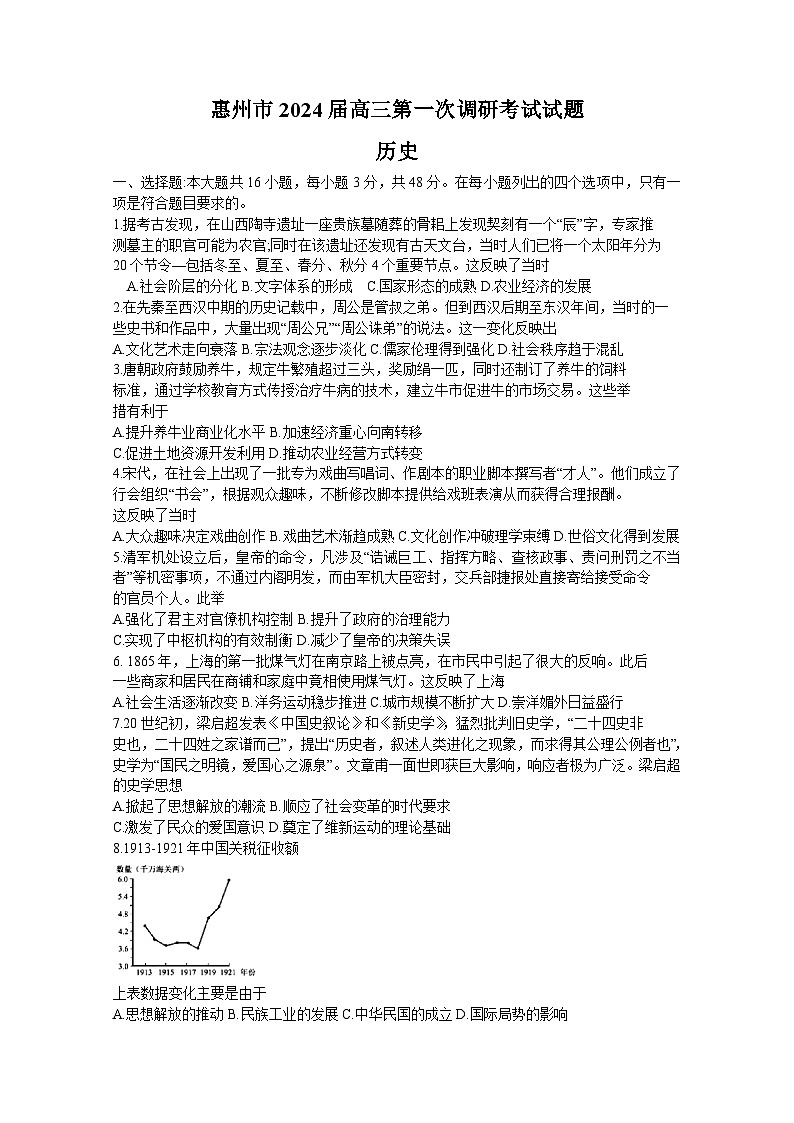 广东省惠州市2023-2024学年高三上学期第一次调研考试历史试题01