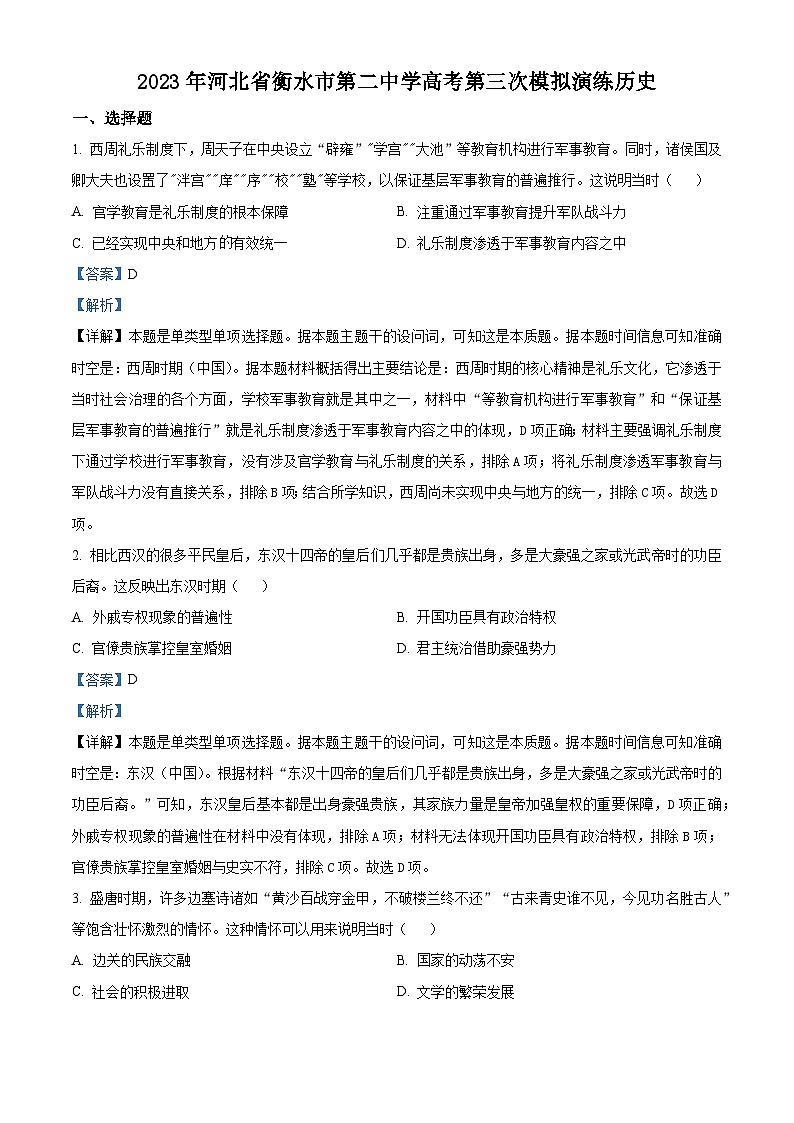 精品解析:河北省衡水市第二中学2023届高三三模历史试题(解析版)01