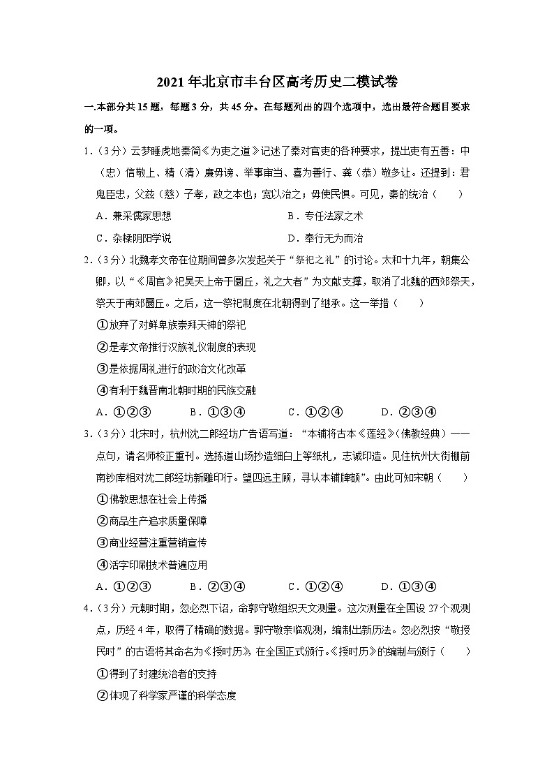 2021年北京市丰台区高考历史二模试卷第1页