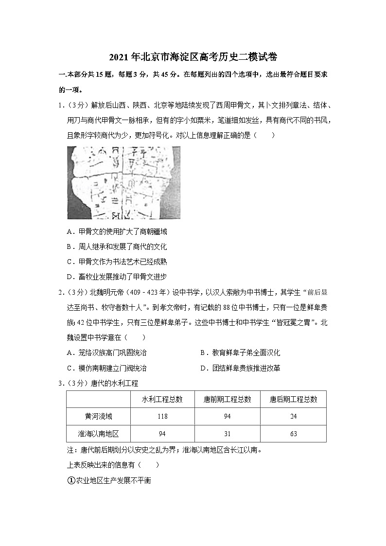 2021年北京市海淀区高考历史二模试卷01