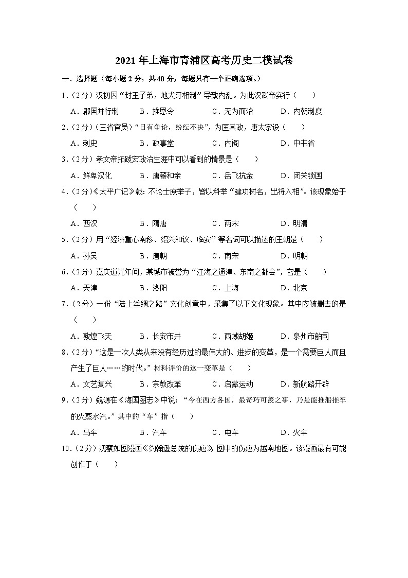 2021年上海市青浦区高考历史二模试卷第1页