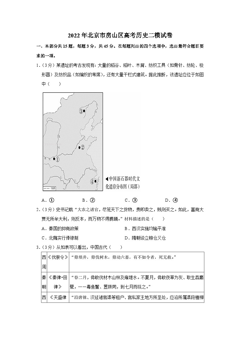 2022年北京市房山区高考历史二模试卷第1页
