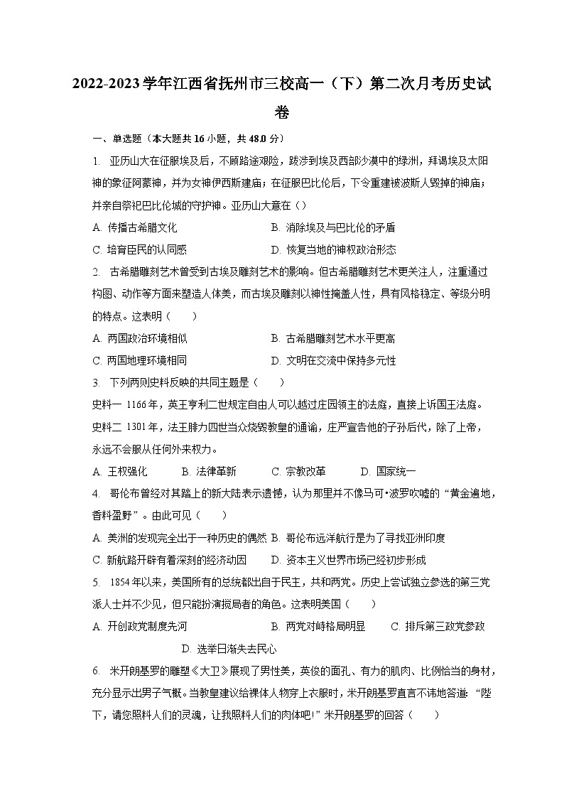 2022-2023学年江西省抚州市三校高一（下）第二次月考历史试卷（含解析）01
