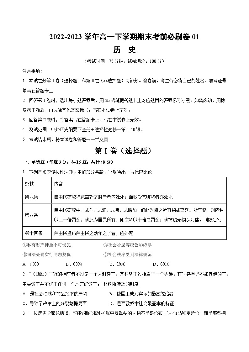 2022-2023学年高一下学期期末考前必刷卷：历史01卷（江苏专用）（中外历史纲要下全册＋选择性必修一第1-10课）（考试版）01