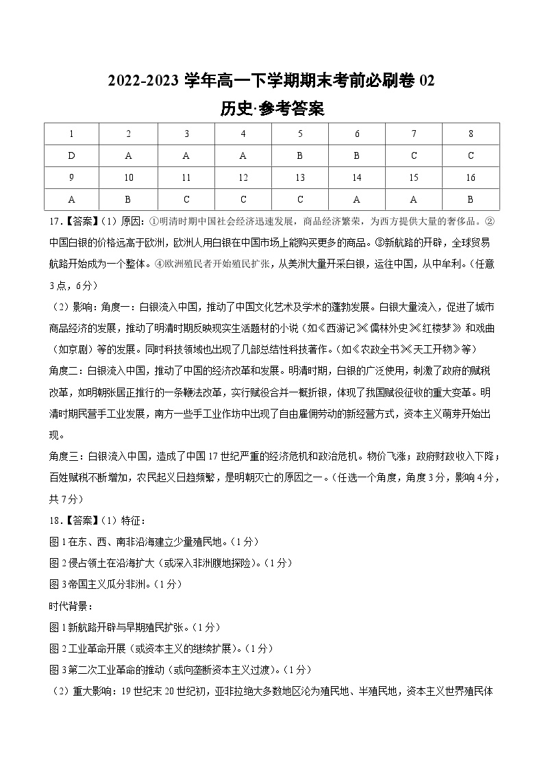 2022-2023学年高一下学期期末考前必刷卷：历史02卷（江苏专用）（中外历史纲要下册全部内容）（参考答案）