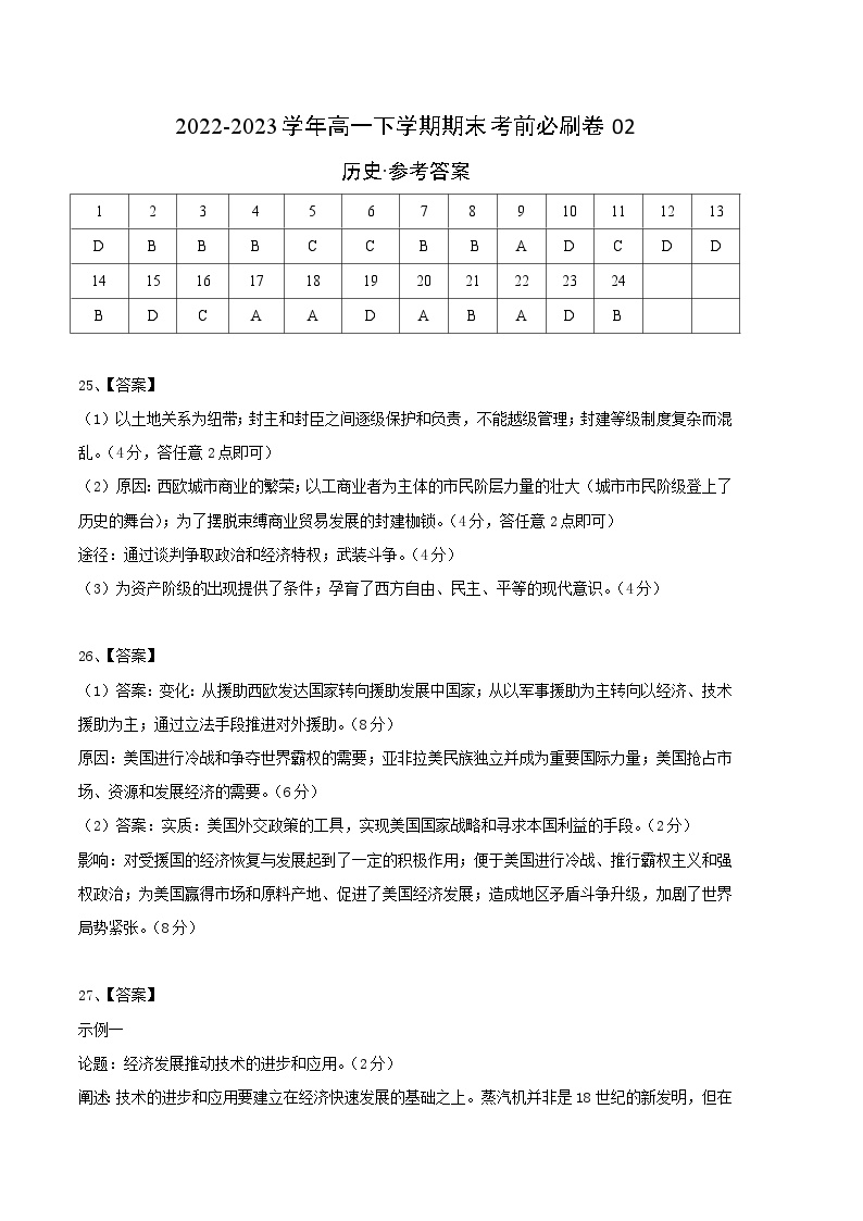 2022-2023学年高一下学期期末考前必刷卷：历史02卷（统编版）（参考答案）