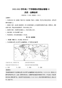 2022-2023学年高一下学期期末考前必刷卷：历史02卷（江苏专用）（中外历史纲要下册全部内容）（全解全析）