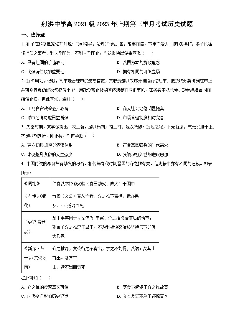 四川省遂宁市射洪中学2022-2023学年高二5月月考历史试题无答案第1页