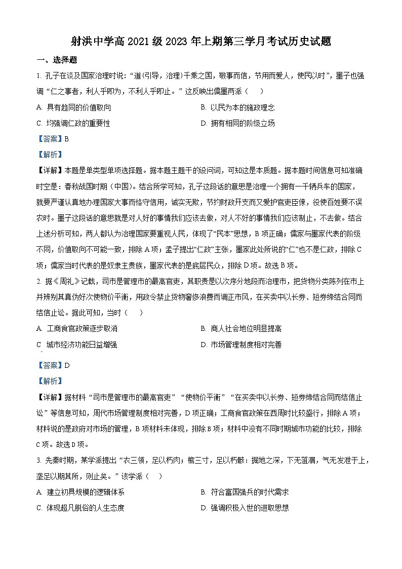 四川省遂宁市射洪中学2022-2023学年高二5月月考历史试题含解析第1页