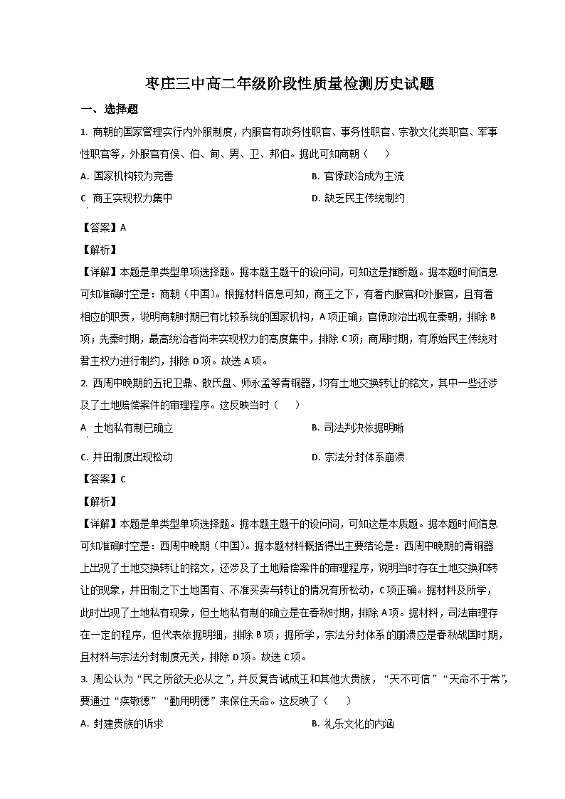 2023枣庄中区枣庄三中高二下学期3月月考考试历史试题含解析01