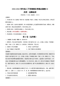 2022-2023学年高二下学期期末考前必刷卷：历史02卷（江苏专用）（中外历史纲要上＋选择性必修3）（全解全析）