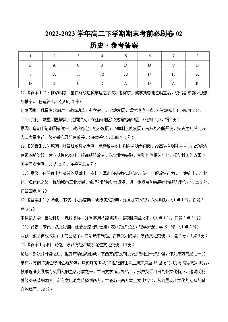 2022-2023学年高二下学期期末考前必刷卷：历史02卷（江苏专用）（中外历史纲要上＋选择性必修3）（参考答案）