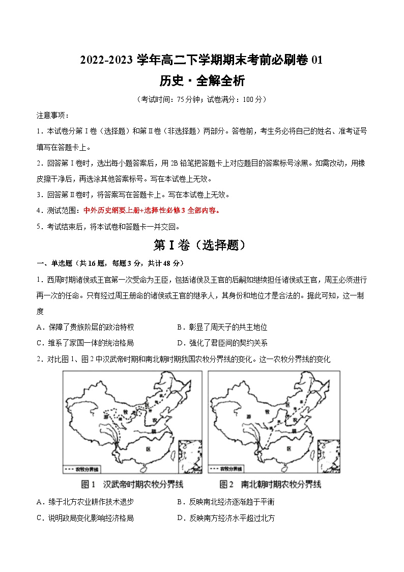 2022-2023学年高二下学期期末考前必刷卷：历史01卷（江苏专用）（中外历史纲要上册+选择性必修3全部内容）（考试版）