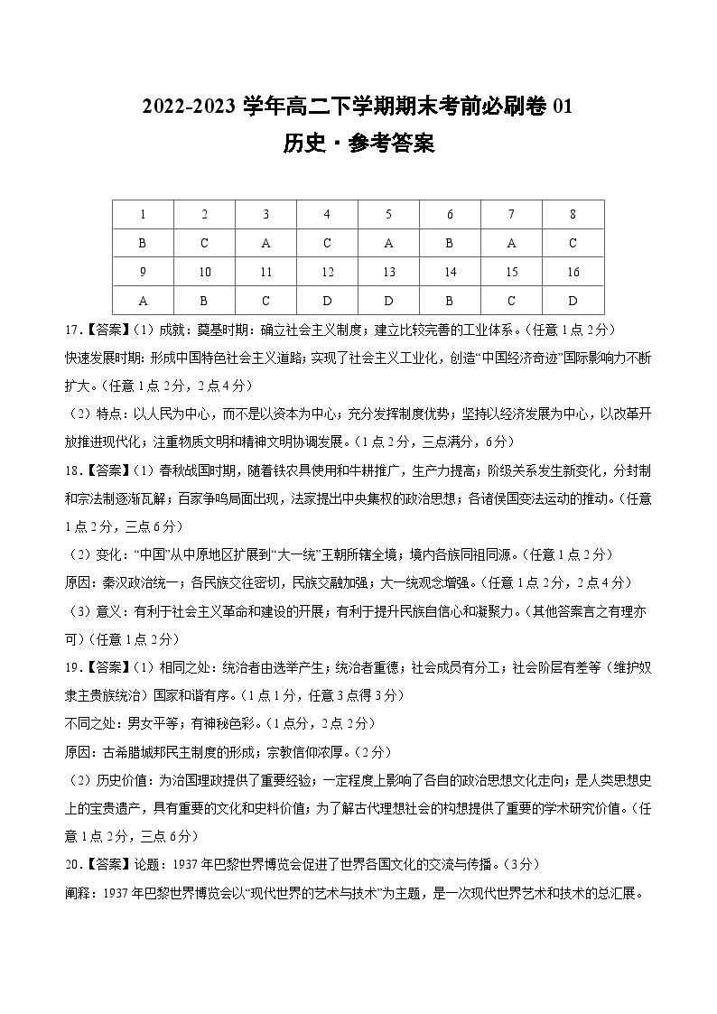 2022-2023学年高二下学期期末考前必刷卷：历史01卷（江苏专用）（中外历史纲要上册+选择性必修3全部内容）（参考答案）01