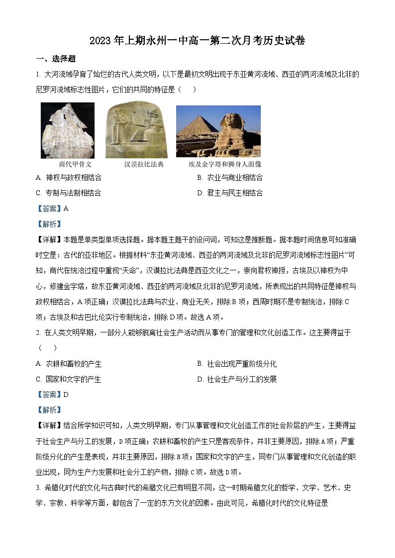 湖南省永州市第一中学2022-2023学年高一历史下学期6月月考试题(Word版附解析)第1页