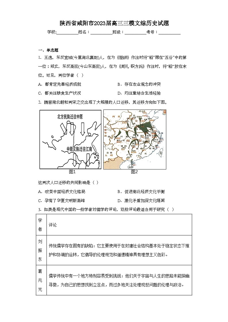 陕西省咸阳市2023届高三三模文综历史试题(无答案)第1页