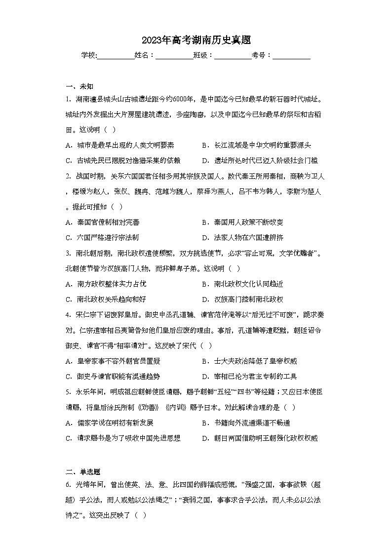 2023年高考湖南历史真题(无答案)01