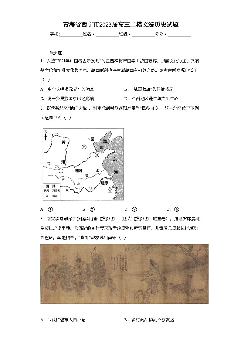 青海省西宁市2023届高三二模文综历史试题(无答案)01