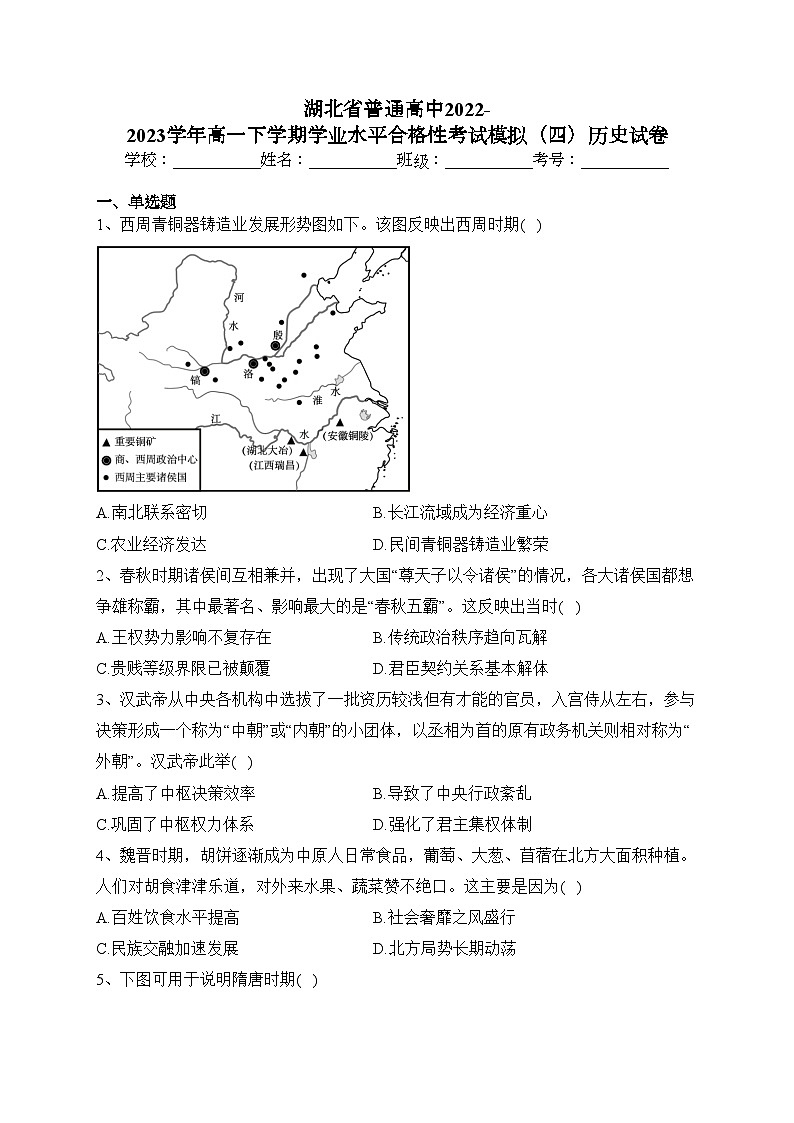 湖北省普通高中2022-2023学年高一下学期学业水平合格性考试模拟(四)历史试卷(含答案)第1页