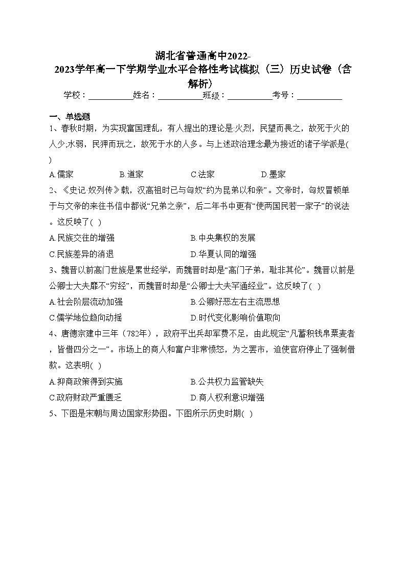 湖北省普通高中2022-2023学年高一下学期学业水平合格性考试模拟(三)历史试卷(含解析)第1页