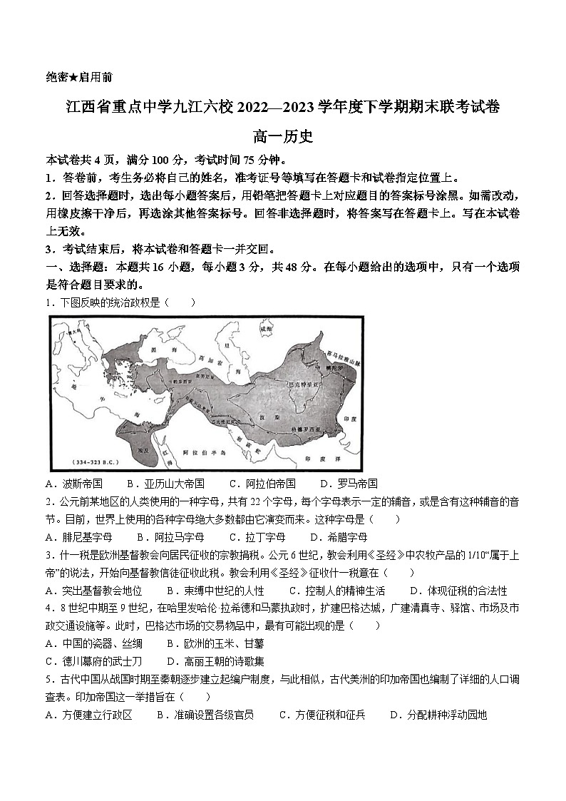 江西省九江市六所省重点中学2022-2023学年高一下学期期末联考历史试题第1页