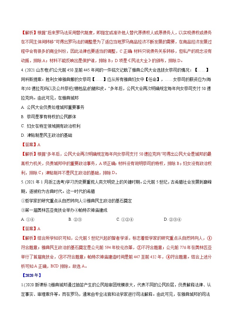 专题04 古代希腊、罗马的政治制度（教师版含解析）2012-2021年高考历史真题分专题训练02