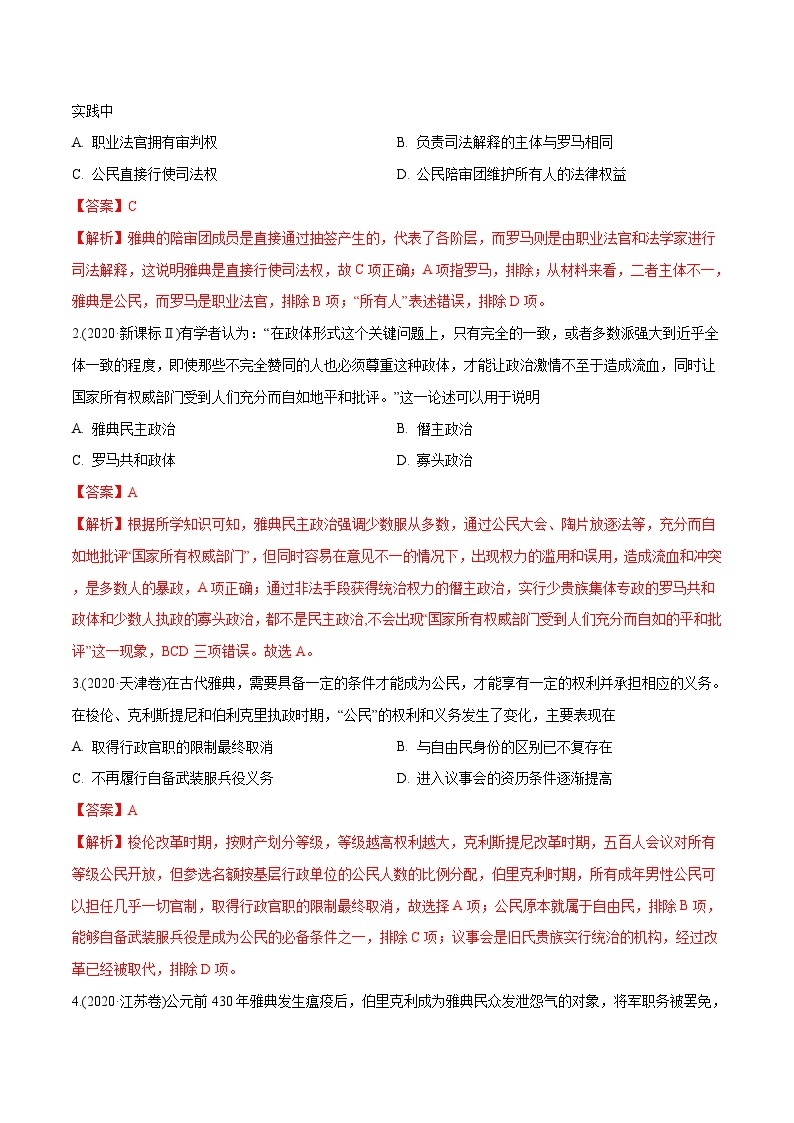 专题04 古代希腊、罗马的政治制度（教师版含解析）2012-2021年高考历史真题分专题训练03