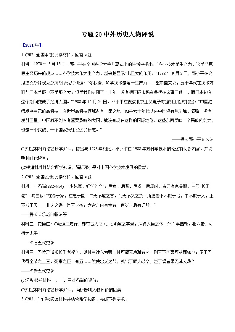 专题20 中外历史人物评说(学生版)2012-2021年高考历史真题分专题训练第1页