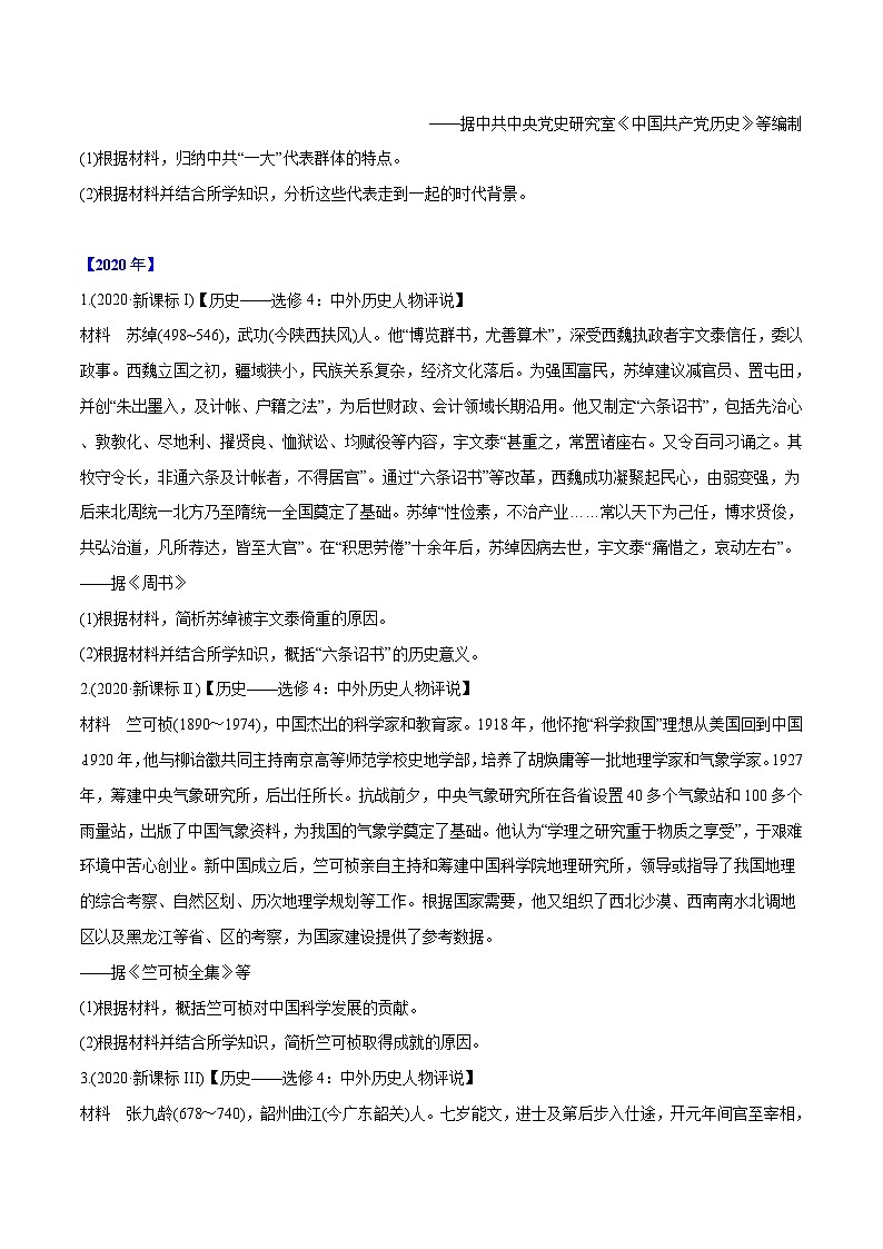 专题20 中外历史人物评说(学生版)2012-2021年高考历史真题分专题训练第3页